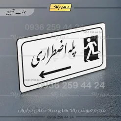 پلاک مولتی راهنما پله اضطراری چپ - Image 23